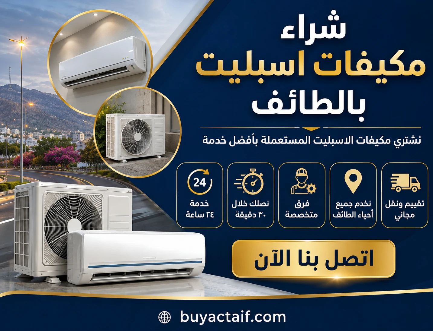 نشتري مكيفات اسبليت بالطائف