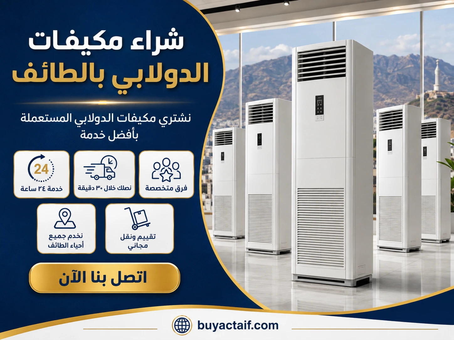 نشتري مكيفات دولابية بالطائف