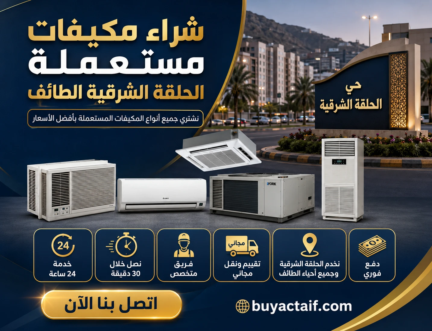 يشترون مكيفات الحلقة الشرقية