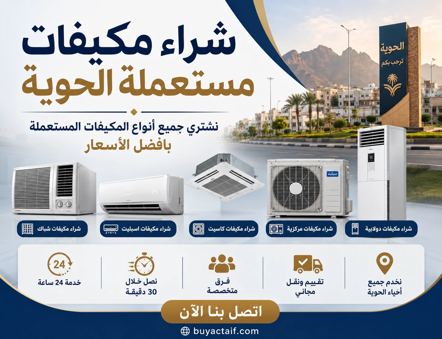 يشترون مكيفات بالحوية