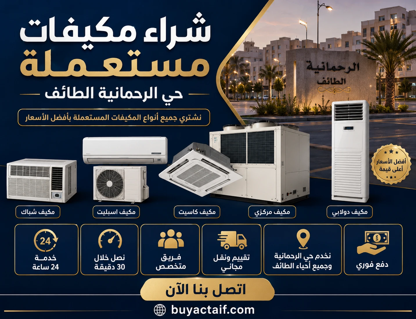 يشترون مكيفات في الرحمانية