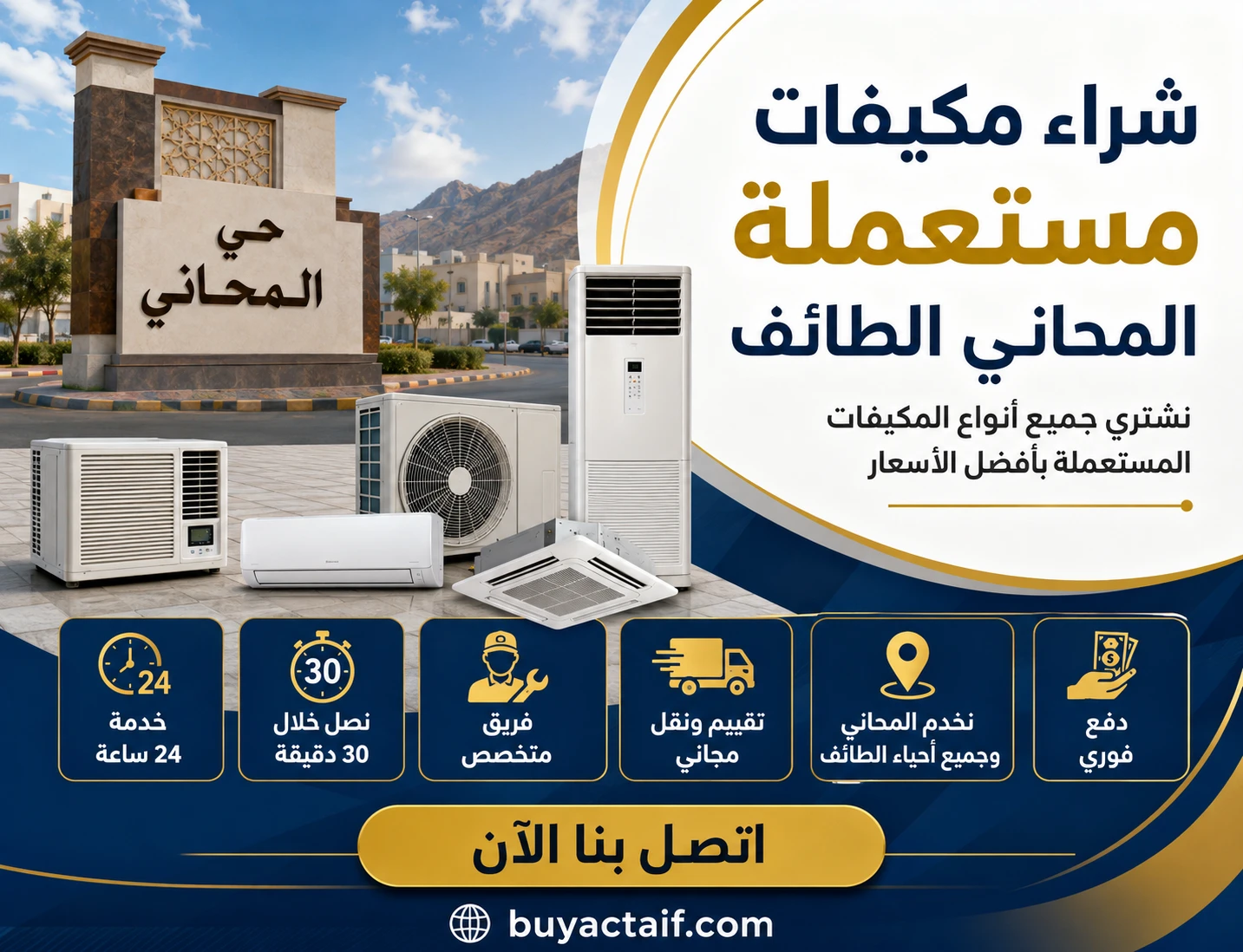 يشترون مكيفات في المحاني