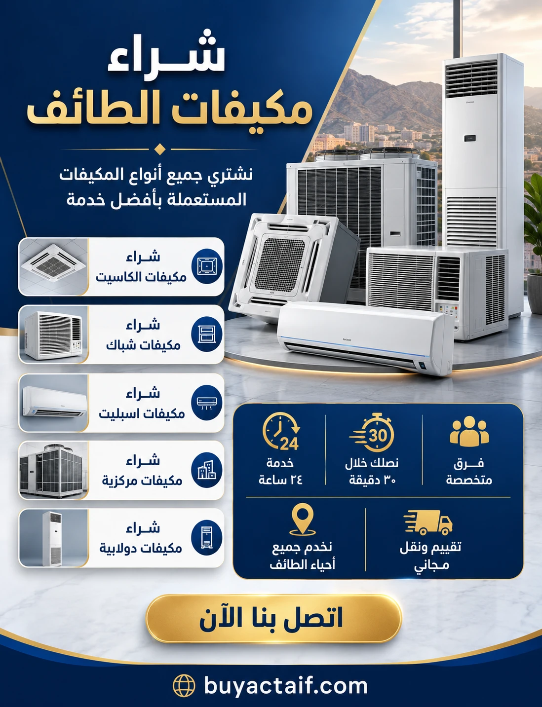 شراء مكيفات الطائف