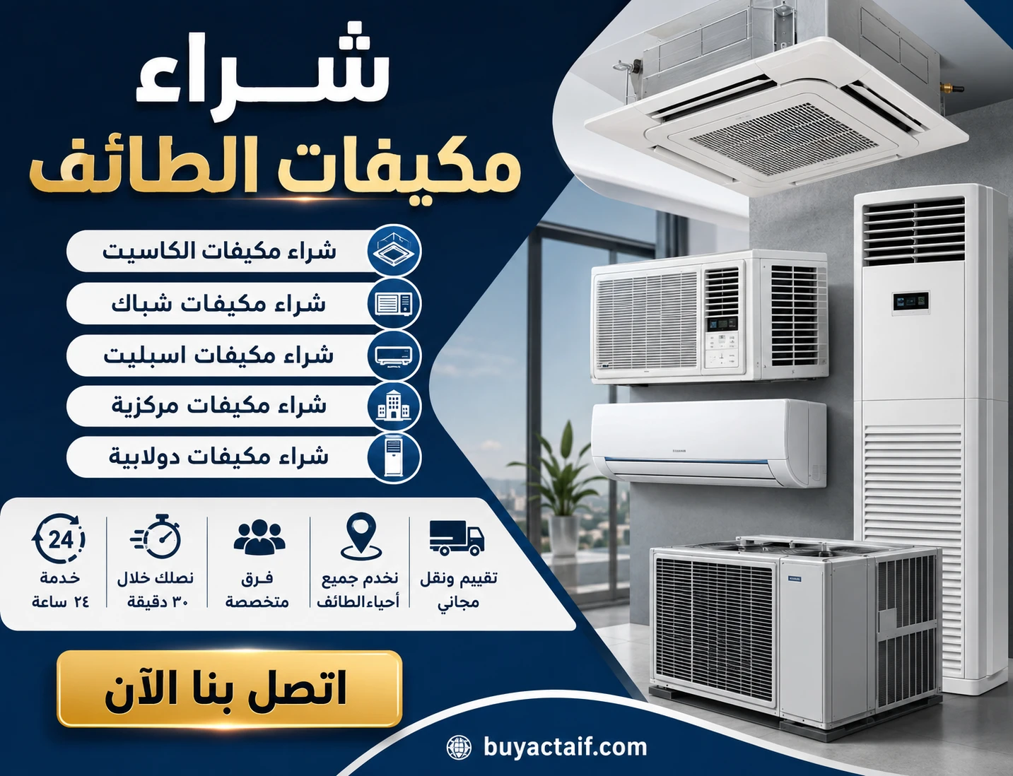 شركة شراء المكيفات المستعملة بالطائف